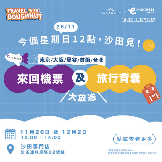 Doughnut x HK Express: Travel with Doughnut – 45張來回機票大放送